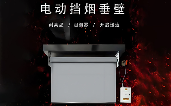 庆阳电动挡烟垂壁